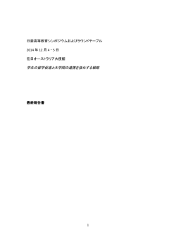 1 日豪高等教育シンポジウムおよびラウンドテーブル 2014 年 12 月 4