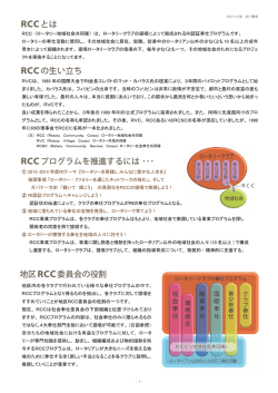 RCC - 国際ロータリー第2760地区