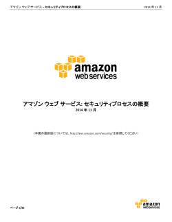 アマゾンウェブサービス : セキュリティプロセスの概要