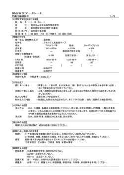 製品安全データシート 平成21年8月6日 1／3