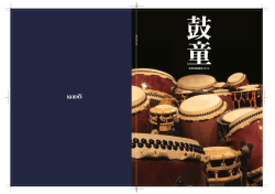 2013/12/01鼓童活動報告書2013（PDF 3.8MB）