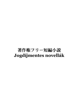 著作権フリー短編小説 Jogdíjmentes novellák - japan