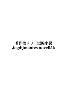 著作権フリー短編小説 Jogd&iacute;jmentes novell&aacute;k - japan