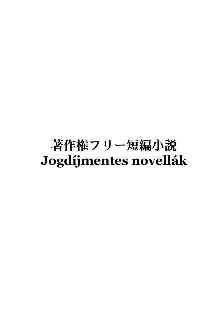 著作権フリー短編小説 Jogdijmentes Novellak Japan