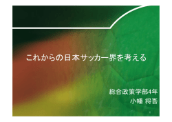 これからの日本サッカー界を考える これからの日本サッカー界を考える
