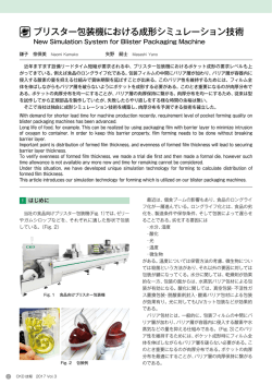 ブリスター包装機における成形シミュレーション技術