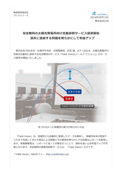 完全無料の太陽光発電所向け自動診断サービス提供開始