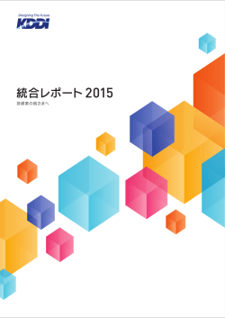 統合レポート 2015