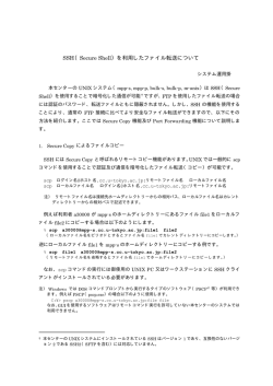 SSH（Secure Shell）を利用したファイル転送について