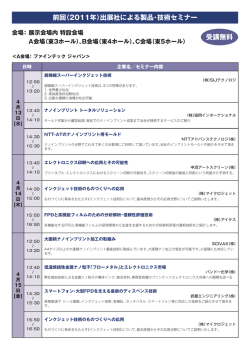 前回（2011年）出展社による製品・技術セミナー 受講無料