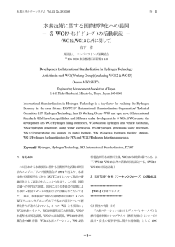 水素技術に関する国際標準化への展開 - 一般社団法人 水素エネルギー