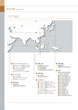 海外店舗 ［33-34P］