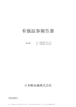 有価証券報告書 - 日本軽金属ホールディングス株式会社