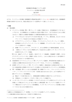P2 仮訳 1 ENERGY STAR&reg;プログラム要件 テレビジョン受信機の製品