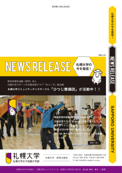 札幌大学の 今を発信！
