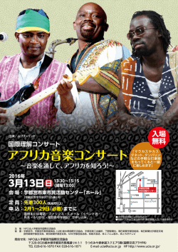 アフリカ音楽コンサート - 宇都宮市国際交流協会