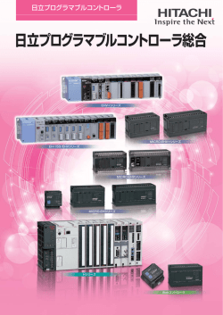 日立プログラマブルコントローラ総合