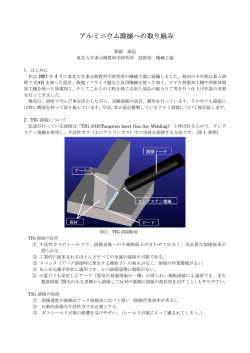 アルミニウム溶接への取り組み