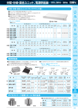 分配・分岐・混合ユニット、電源供給器