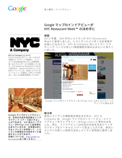 Google マップのインドアビューが NYC Restaurant Week&trade; の決め手に