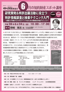研究開発＆特許出願活動に役立つ特許情報調査と検索テクニック入門