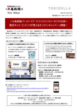 限定キャラ・コンテンツが貰えるオンラインキャンペーン開催！