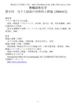 無機固体化学 第6回 分子と結晶の対称性と群論 (2006/6/2)