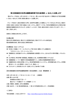 第3回国連防災世界会議関連事業「防災産業展 in 仙台