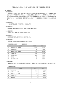「職場のメンタルヘルスへの取り組みに関する調査」報告書