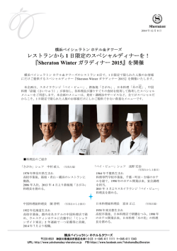 『Sheraton Winter ガラディナー 2015』を開催