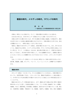 歌詞の時代、メロディの時代、サウンドの時代