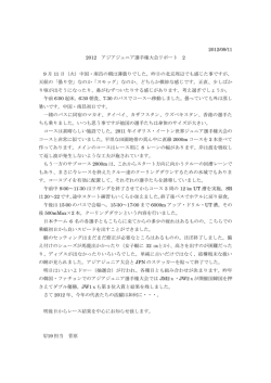 2012/09/11 2012 アジアジュニア選手権大会リポート 2 9 月 11 日（火