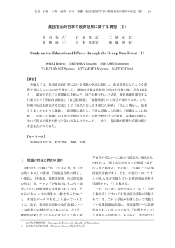集団宿泊的行事の教育効果に関する研究（Ⅱ）