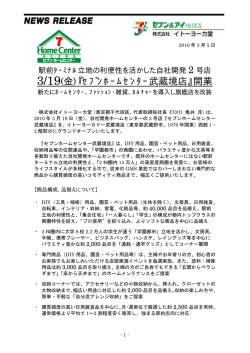 3/19(金)『ｾﾌﾞﾝﾎｰﾑｾﾝﾀｰ武蔵境店』開業