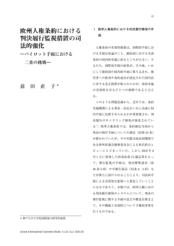 欧州人権条約における 判決履行監視措置の司 法的強化