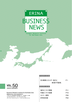 P 1 P11 P15 P20 P24 日ロ極東エネルギー協力と 新潟の可能性 海外