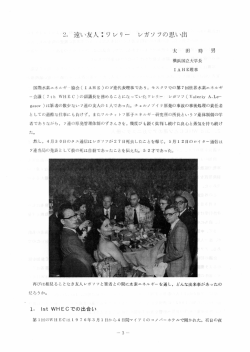 2. 遠い友人ご ワ レリ ー レガソ フの思い出