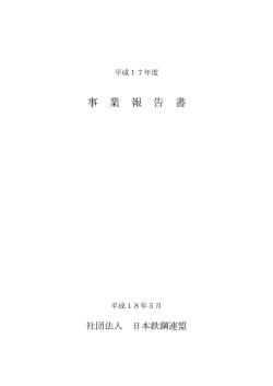 事 業 報 告 書 - JISF 一般社団法人日本鉄鋼連盟