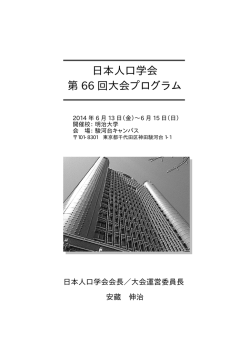 第66回大会（2014年，明治大学）