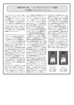 醸造家が熱く語る&hellip;&hellip;ヴィラデストワイナリーの製品