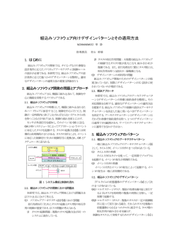 組込みソフトウェア向けデザインパターンとその適用方法