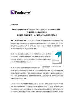 「EvaluatePharma®ワールドプレビュー2016 2022 年への展望」 日本語