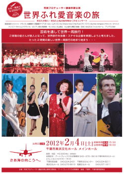 世界ふれ愛音楽の旅 さぁ海の向こうへ。