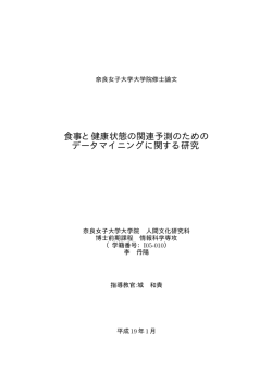 食事と健康状態の関連予測のための データマイニング