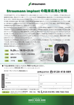 Straumann implant の臨床応用と特徴 2011年9月29日（木）