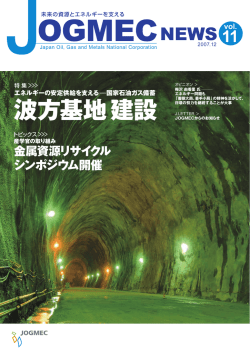 波方基地建設 - JOGMEC