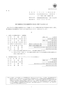 発行価格及び売出価格等の決定に関するお知らせ