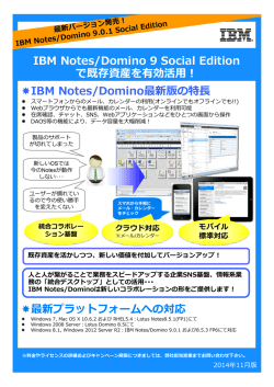 IBM Notes/Domino最新版の特   最新プラットフォームへの対応 IBM