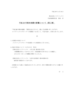 平成 28 年熊本地震の影響について（第三報）