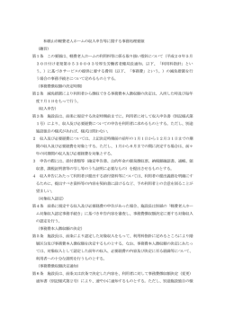 和歌山市軽費老人ホームの収入申告等に関する事務処理要領 （趣旨